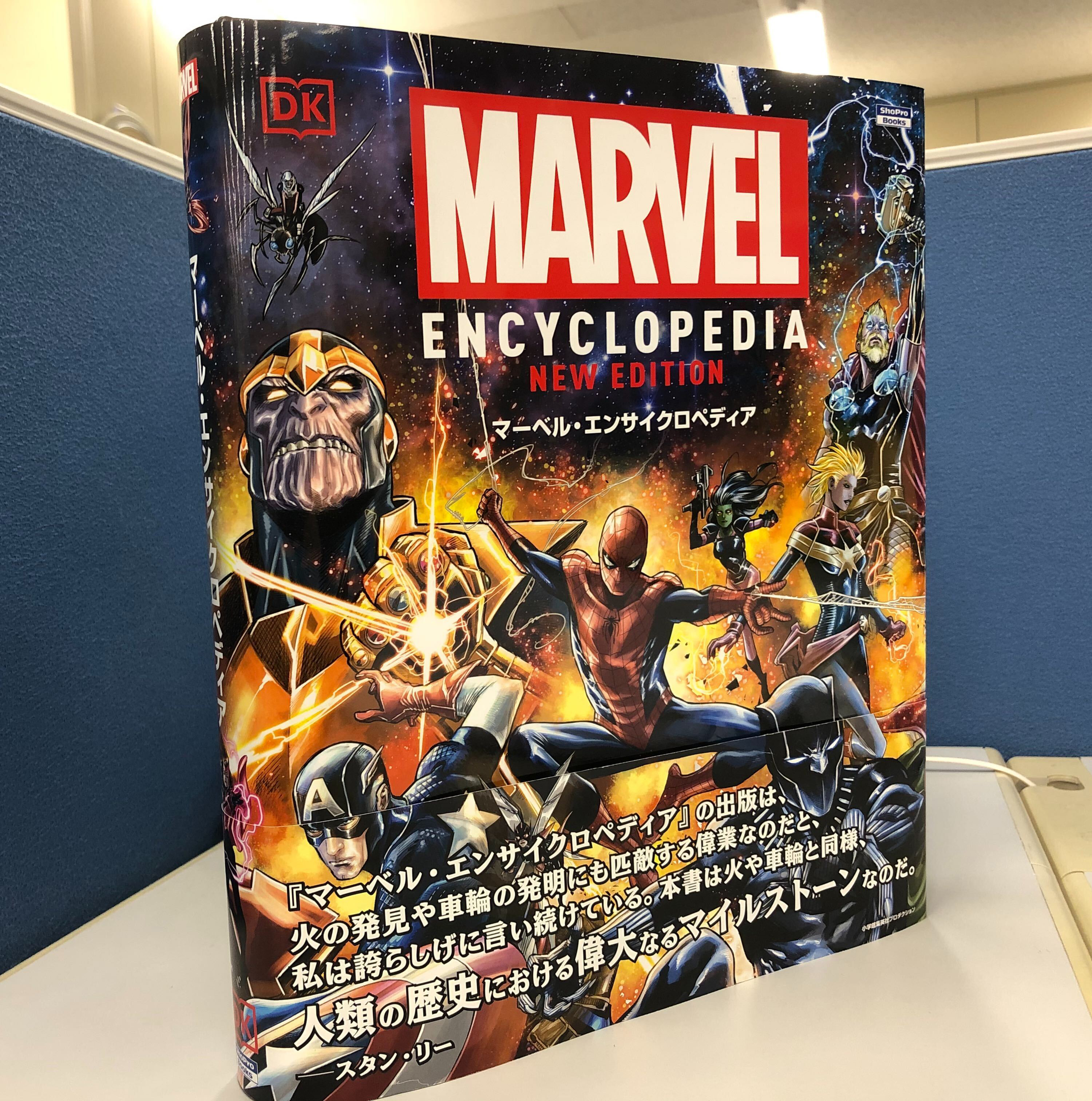 【新品未開封】マーベル・エンサイクロペディア ShoPro Books 海外コミック編集部 على X: 