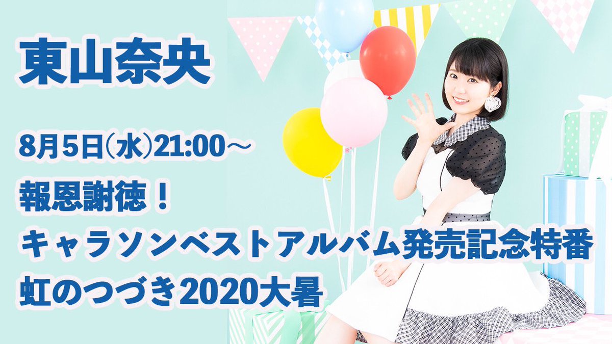 東山奈央 オフィシャル 配信特番 このあと21時より Special Thanks 発売記念生配信特番です 是非ご覧ください 東山奈央 報恩謝徳 キャラソンベストアルバム発売記念特番 虹のつづき大暑 本日21 00配信スタート ご視聴はコチラ 東山奈央 オフィシャル 配信特番 このあと21時より Special Thanks 発売記念生配信特番です 是非ご覧ください 東山奈央 報恩謝徳 キャラソンベストアルバム発売記念特番 虹のつづき大暑 本日21 00配信スタート ご視聴はコチラ