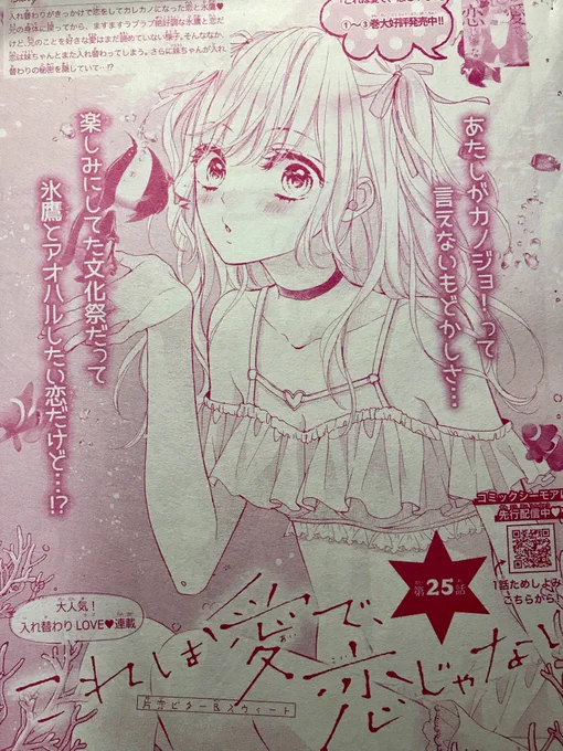 【宣伝?】
Sho-Comi17号発売日?
#これは愛で恋じゃない は25話!
どうぞよろしくお願いします☺️

17号では直筆色紙プレゼントもあるので是非応募してください〜✨ 
