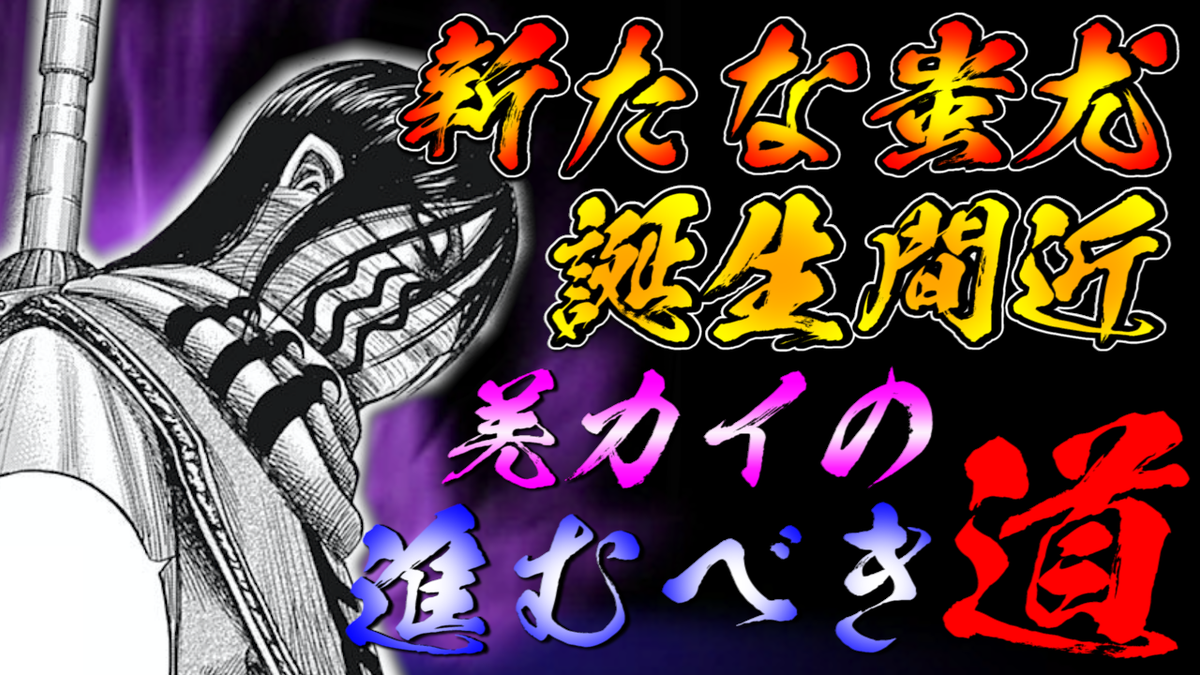 キングダムの考察部屋 Auf Twitter キングダム考察 新たな蚩尤の誕生は近い 羌瘣の大将軍までの進むべき道について考察 良ければ見てみて下さ い キングダム ナナフラ 信 羌瘣 蚩尤 T Co Klya1mqntg