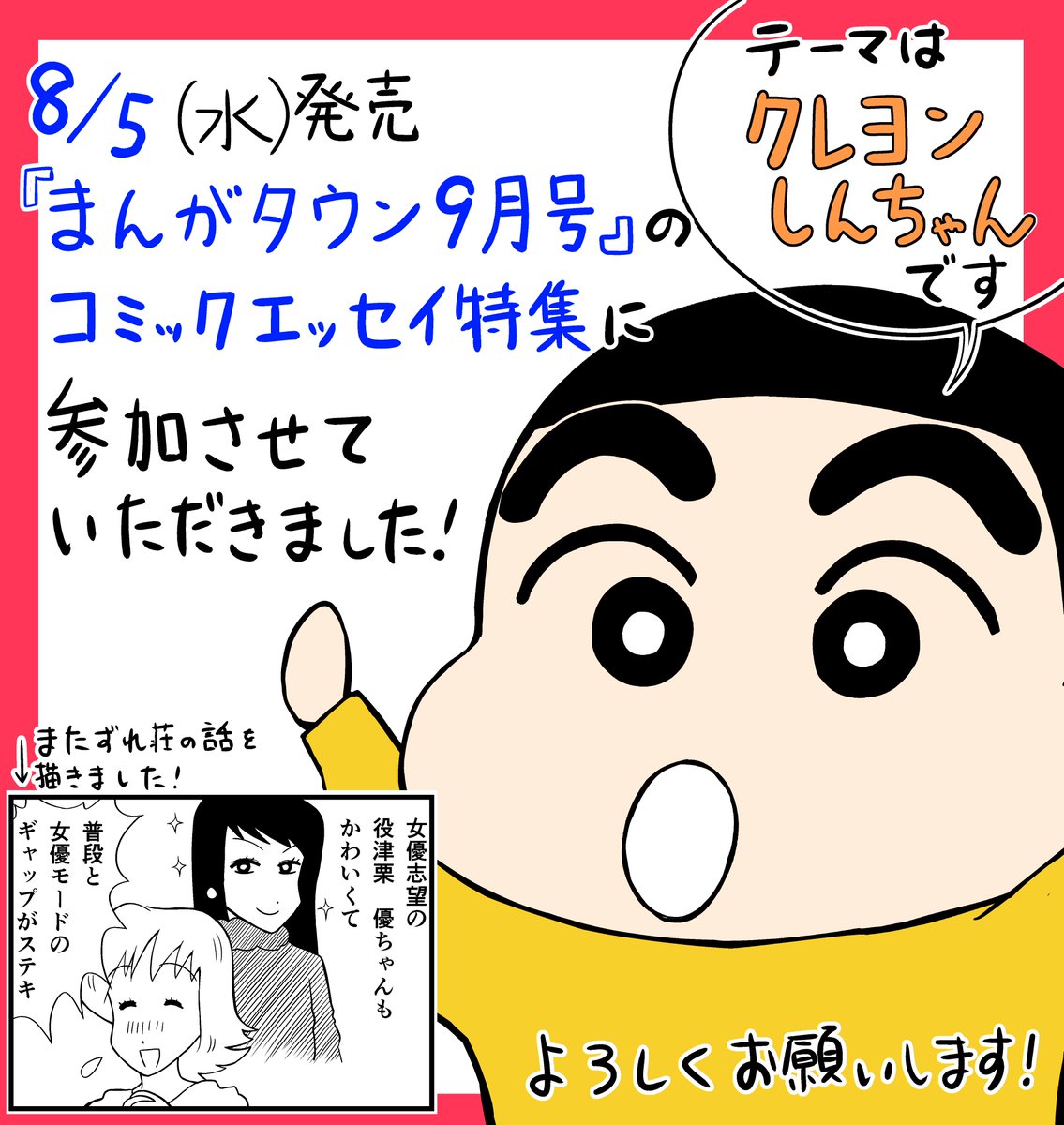 8/5(水)発売の『まんがタウン9月号』にて、コミックエッセイ特集に参加させていただきました!
テーマは「クレヨンしんちゃん」で、一番好きな「またずれ荘」のお話などを描きました。よろしくお願いします! 