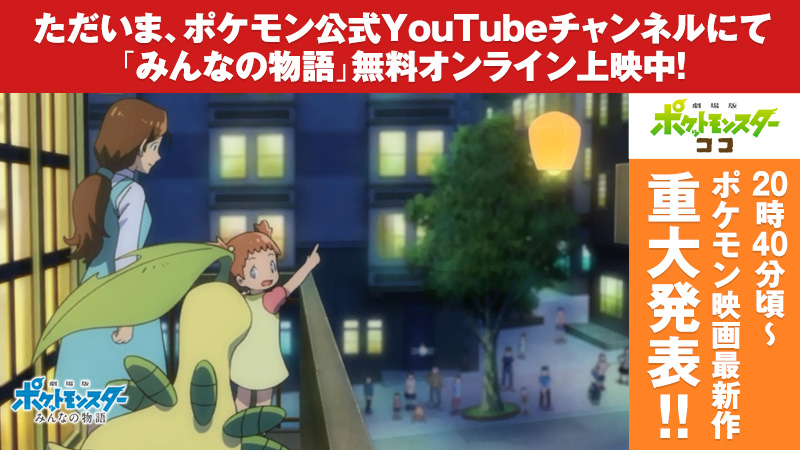 ポケモン映画公式ツイッター ただいま無料オンライン上映中 みんなの物語 答え いつもの親子 は映画後半のこのシーンにいました ふたりがポケモンと一緒にいるシーンというのも珍しいですよね こちらで上映中 T Co Ttu6nrvk15 夏も冬も