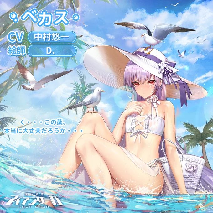 「新スキン紹介」

パイロット名:ベカス
illust:D.
CV:中村悠一

く・・・この薬、本当に大丈夫だろうか・・・

今ならフォロー&RTで1名様に「スターダイヤ2020個」をプレゼント!
締切:8月12日 

#アイアンサーガ  #アイサガ 