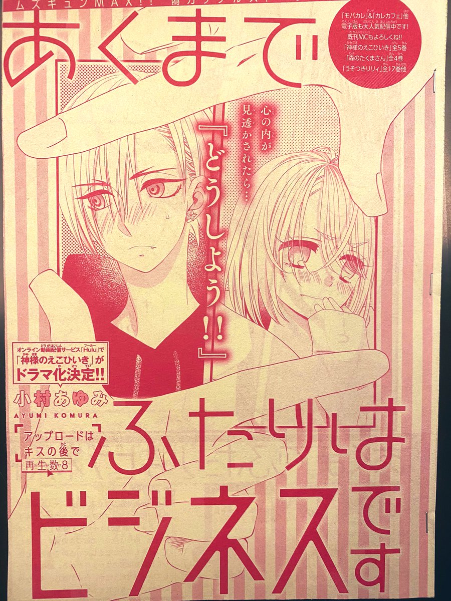 ?お知らせ?

本日発売のマーガレット17号に『あくまでふたりはビジネスです』8話載せていただいております。

よろしくお願いします。

『まっぽし』ってどこまで通じるんだろ? 