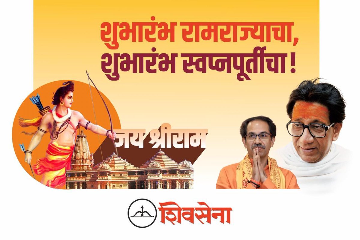 SanjayRaymulkar's tweet photo. जय श्रीराम !!!
बाळा��ाहेबांची स्वप्नपूर्ती !!!

#DhanyawadBalasaheb 
#ShivSena #Ayodhya #RamMandir https://t.co/ZFqlxxNz0o