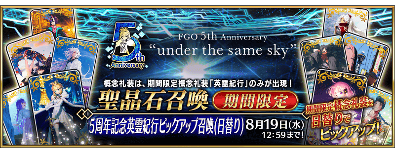 Fate Go News Jp Fgo 5th Anniversary Finally The 5th Anniversary Heroic Spirit Chronicle Pickup Summon Is Now Available Featuring All 48 5th Anniversary Ces The Only Ces That Will Show