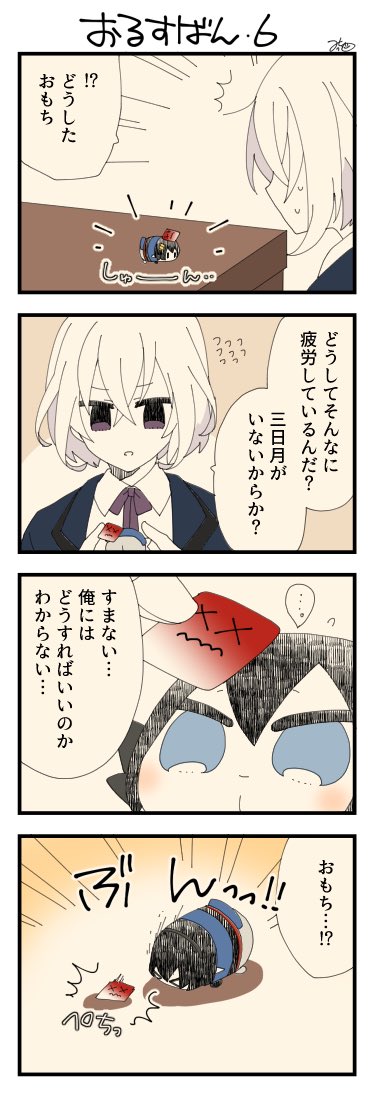 息抜きもちちか877「おるすばん・6」
#息抜きもちちか

息抜きもちちか更新しました!
骨喰くんがおもちの赤疲労に気づきました!!!しかし原因が(まさか自分とは思わず)わかりません…!
するとおもちが突然頭を激しく振り、赤疲労を叩きつけたのです!? https://t.co/UeXnyxK56t 