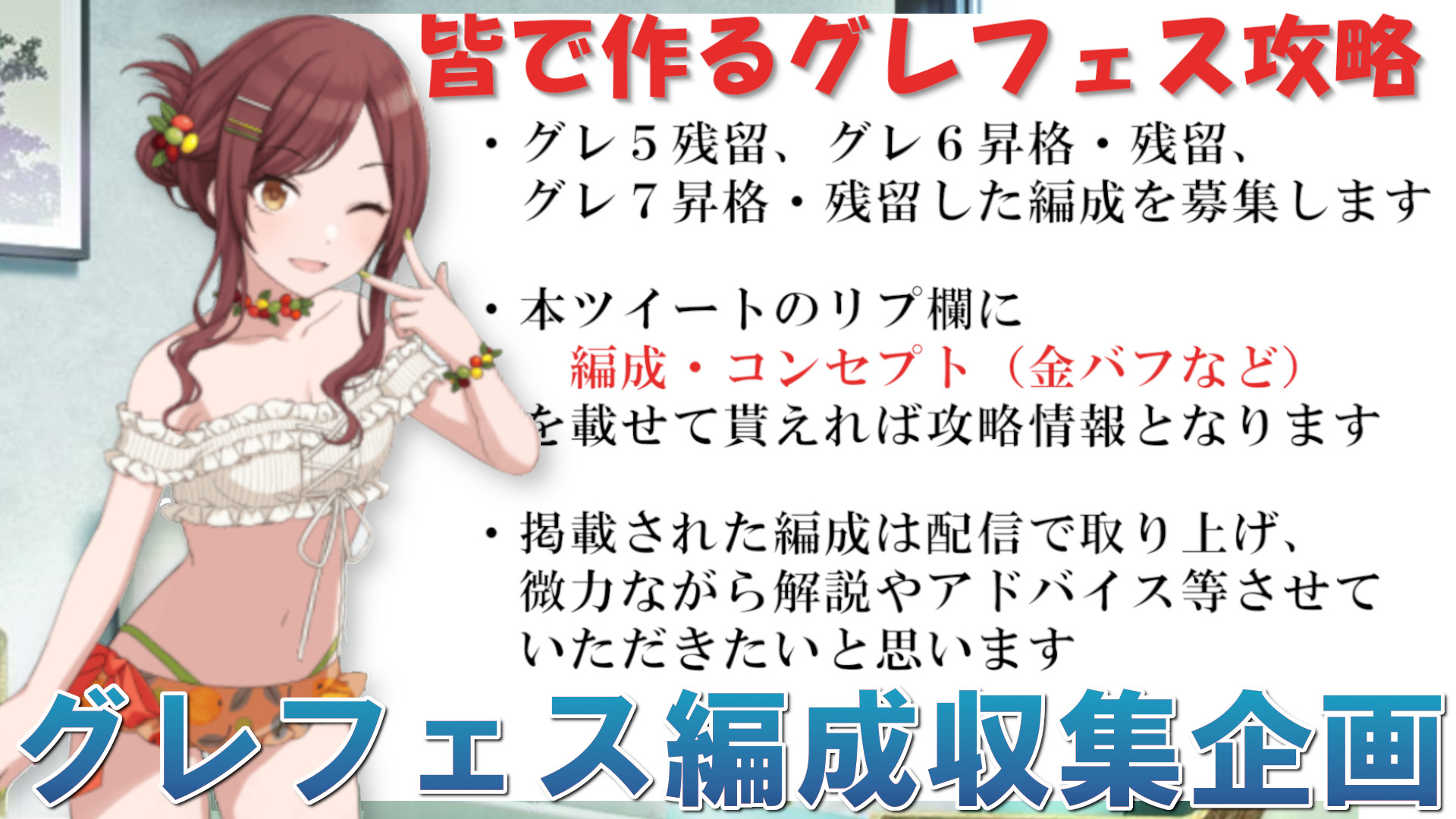 愛幸p 5日21時 シナリオイベプレミア公開 グレフェス編成募集 環境ごとに募集して成功した編成のモデルとして攻略情報としたいと思います 挨拶等は不要ですので情報は可能な限り１ツイートにまとめてください ツリーは非表示にする場合があります