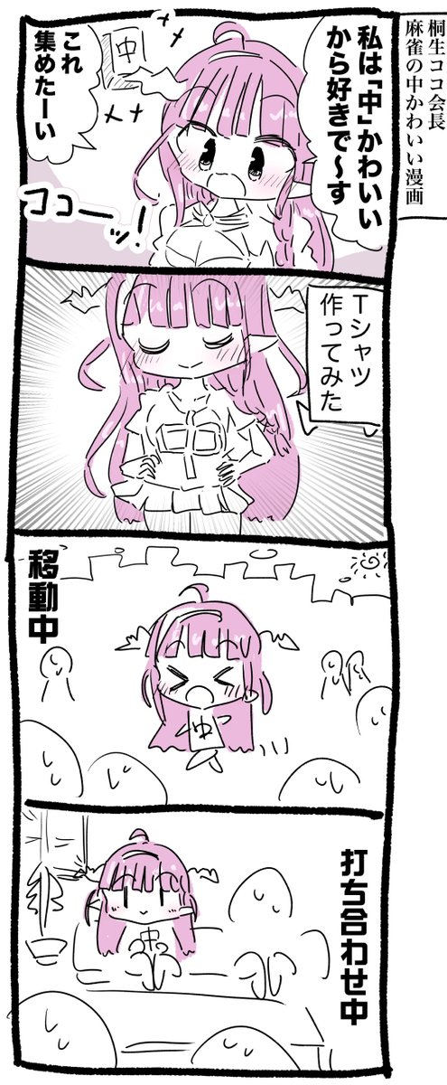 桐生ココ会長 麻雀の中かわいい漫画 #みかじ絵 