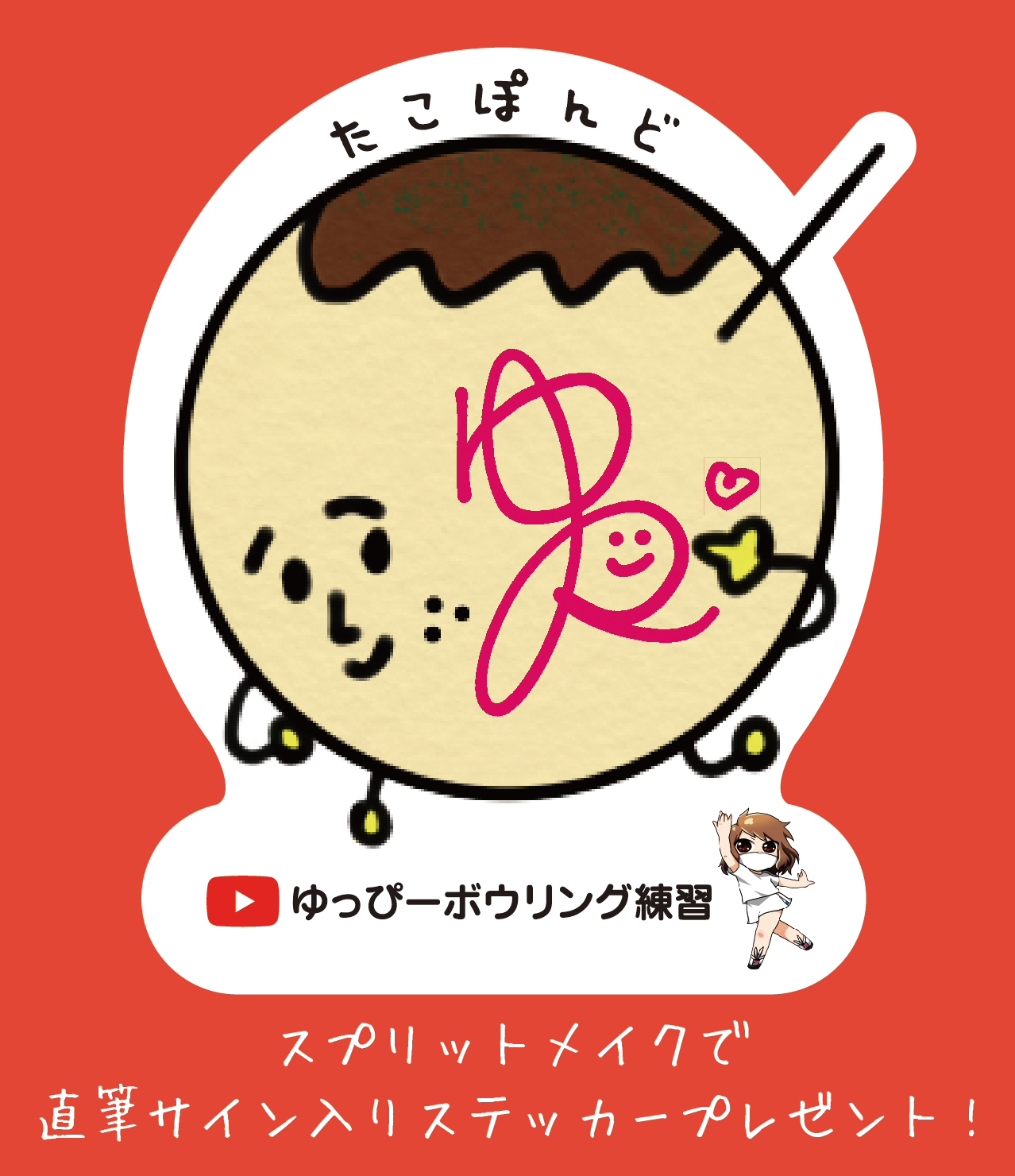 【ボウリング系youtuberゆっぴー】直筆サイン入りシール付き シャミー② ボウリング系youtuberゆっぴー】直筆サイン入りシール付き