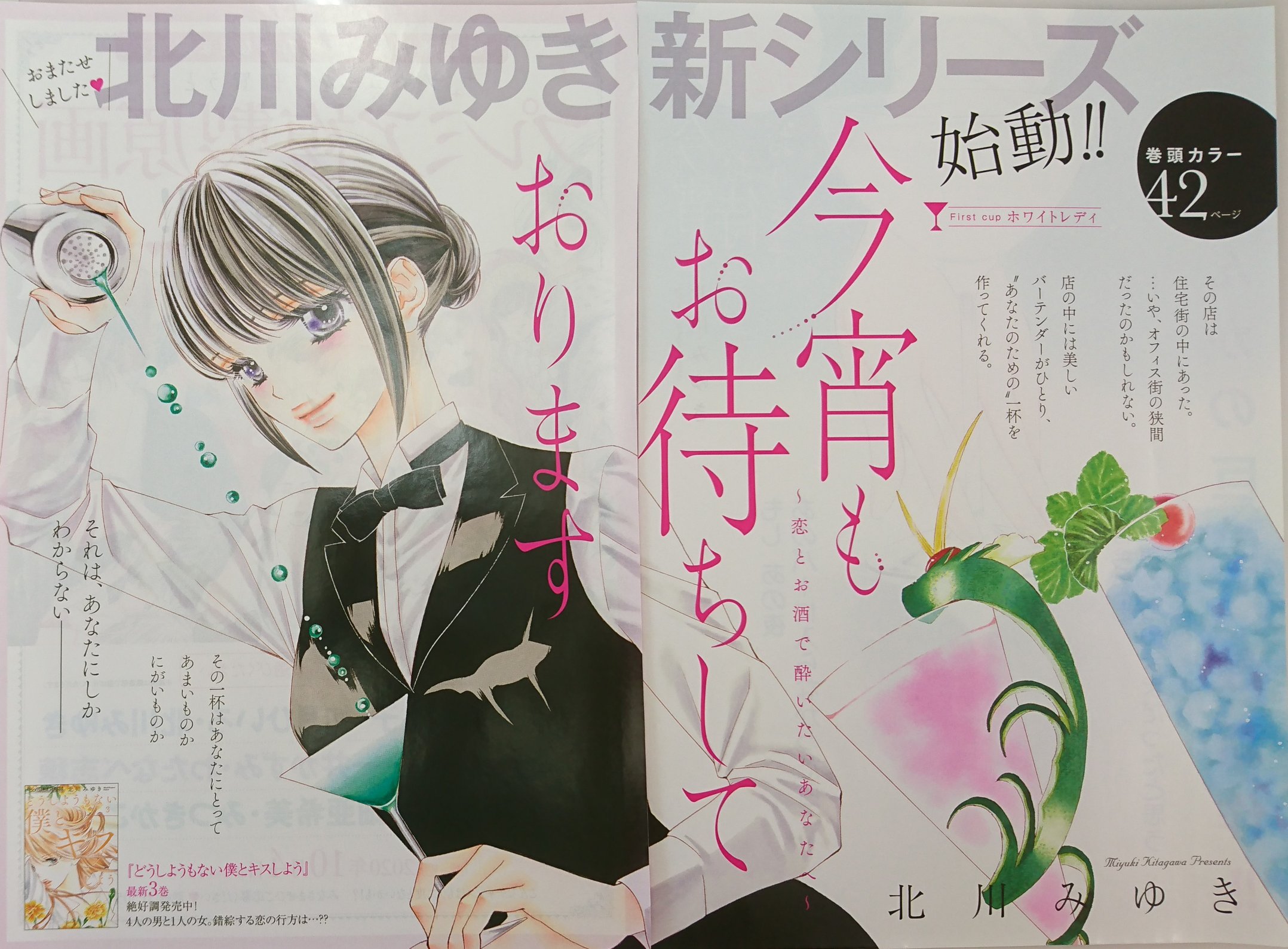 北川みゆき 二冊同時発売中 どうしようもない僕と 今宵もお待ちしております リニューアル姉プチ９月号 発売です 篠原先生の美麗表紙と分厚さにびっくり 私の新連載 今宵もお待ちしております 始まりました こんなバーに行って みたいと思って