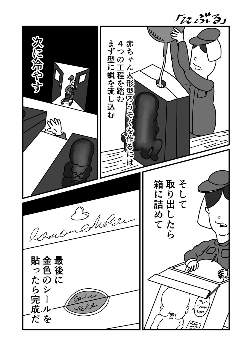 赤ちゃん人形型ろうそくを作る工場の話です
まんが「にぶる」(1/2)
 #漫画が読めるハッシュタグ 