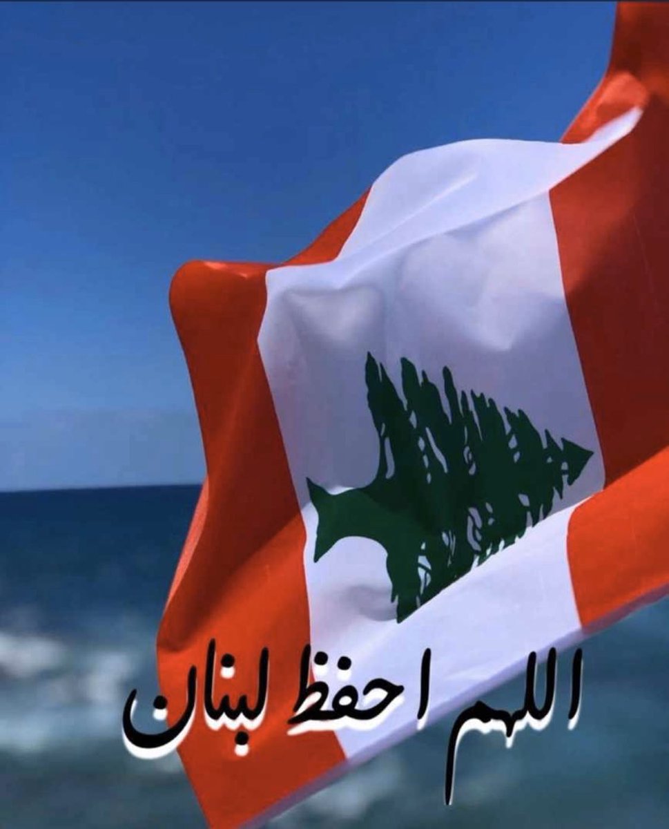 #لبنان_خطاك_الشر

بقلوب مليئة بتعاطف والحزن مع جراء حدث #مرفأ_بيروت لا يسعنى الأ أن نقول كان الله في عون لبنان حكومة وشعب سألين المولى جل جلاله ان يتقبل الشهداء وان يشفى الجرحى والمصابين. برداً وسلاماً للبنان