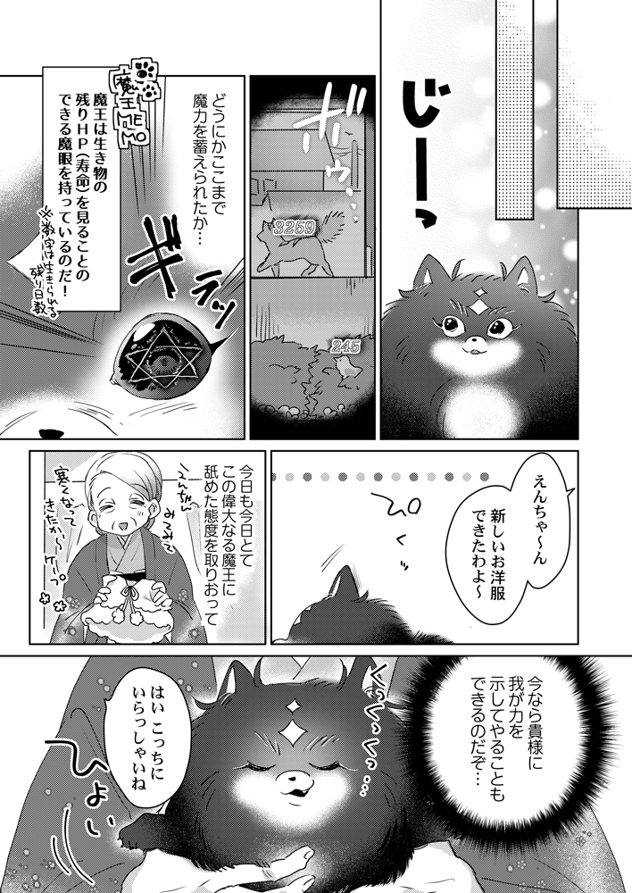 魔王がポメに転生したら、モフられて愛を知る話(5/6) 