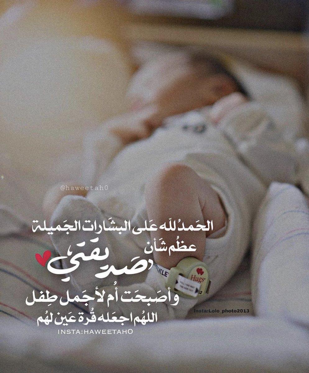 صمت العواطف على تويتر يا صديقي فطوم. مبروك للمولود الجديد. فهو يربيه بشرفك. الله يسعده بالسحر. الحمد لله على سلامتك. قلبي 1441 12 15