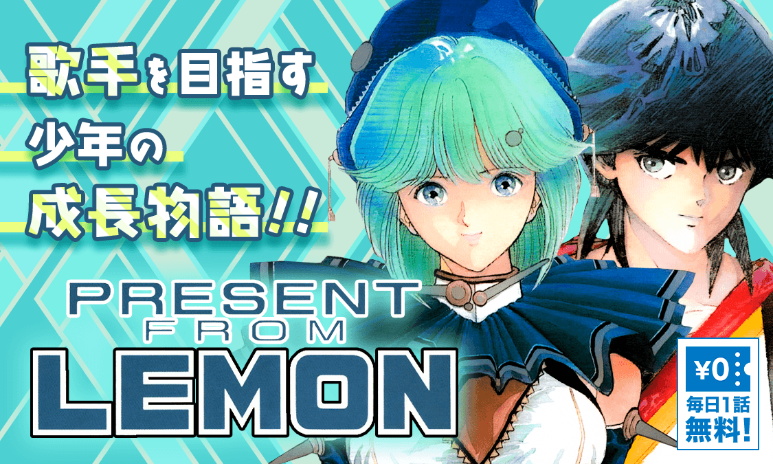 ヤンジャン En Twitter 桂正和 プレゼント フロム Lemon がヤンジャン アプリで無料チケット化 魍魎跋扈の芸能界で少年はビッグな歌手を目指す 毎日1話無料で読めます T Co Dfc90dlcdt