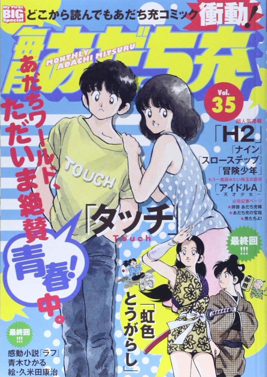 まだんけ あだち充応援団 毎月あだち充 35 衝動 タッチ ナイン スロステ 冒険少年 H2 虹色 最終回 アイドルa 小説 ラフ 最終回 拝啓あだち充様 島本和彦 後編 あだち充の宝箱 貸本漫画 前編 男たちよ 村木好夫 毎月