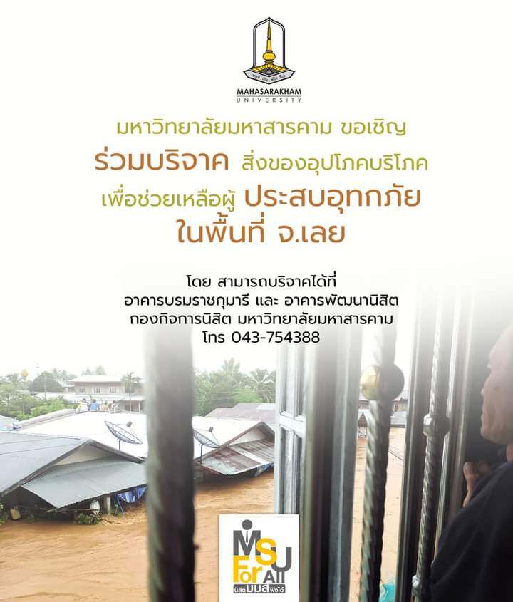 Msusc1's tweet photo. มหาวิทยาลัยมหาสารคาม ขอเชิญร่วมบริจาคสิ่งของอุปโภคบริโภคเพื่อช่วยเหลือผู้ประสบอุทกภัยในพื้นที่จังหวัดเลย โดยสามารถบริจาคได้ที่ อาคารบรมราชกุมารี และอาคารพัฒนานิสิต กองกิจการนิสิต มหาวิทยาลัยมหาสารคาม #มมส #MSU #มหาวิทยาลัยมหาสารคาม #สภานิสิตมมส #Msusc https://t.co/o4tDp9uYhh