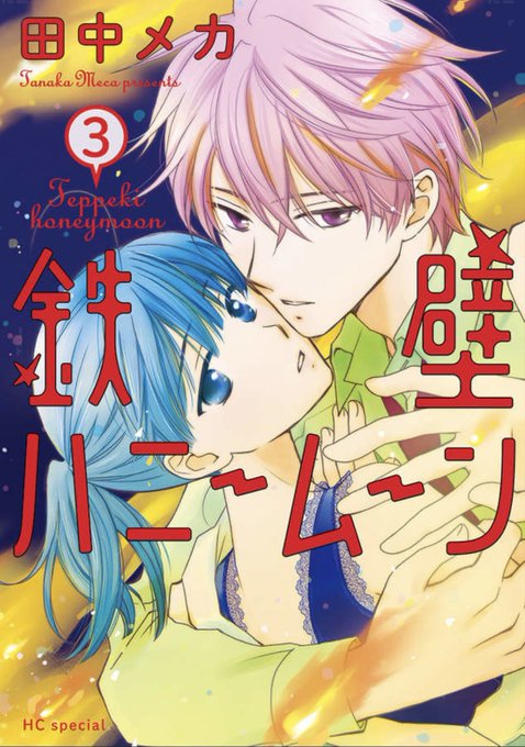 白泉社 - 鉄壁ハニームーン 田中メカ 全巻 初版 コミック】鉄壁ハニームーン（全8巻） | 田中メカ |本 | 通販