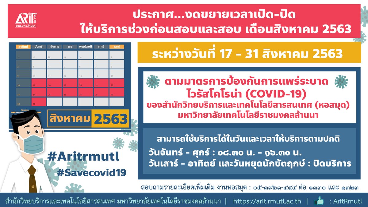 ARITRMUTL1's tweet photo. ประกาศ...งดขยายเวลาเปิด-ปิด ให้บริการช่วงก่อนสอบและสอบ เดือนสิงหาคม 2563 | สำนักวิทยบริการและเทคโนโลยีสารสนเทศ https://t.co/gv3hdSZUpp 

#COVID19 #การ์ดอย่าตก #ARITRMUTL #RMUTL #ราชมงคลล้านนา #สำนักวิทยบริการฯ https://t.co/j9JCEgGHlp