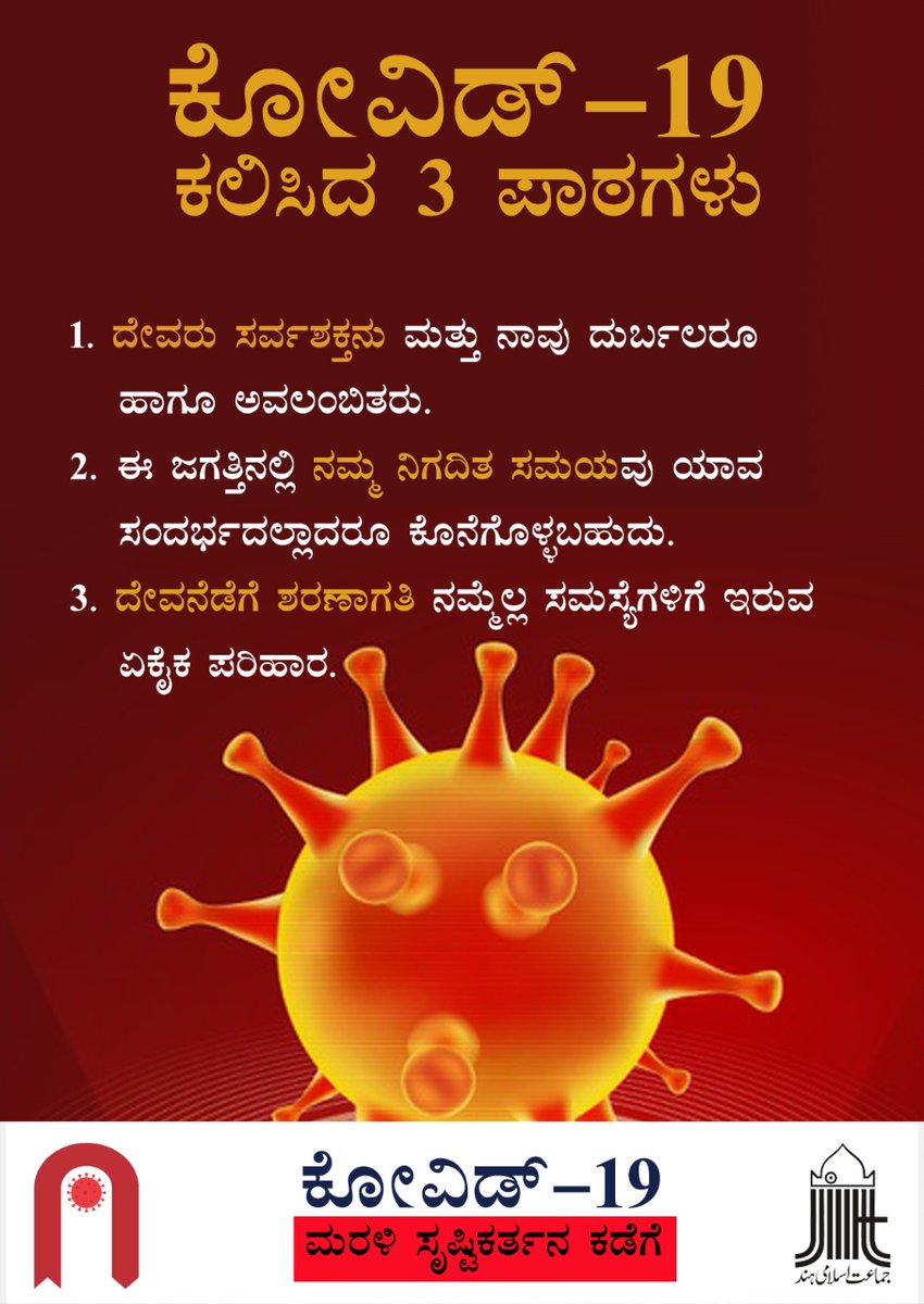 jihkarnataka's tweet image. #3Lessons of #COVID19

Covid-19 A Call To Return To Creator

State Wide Campaign
5th - 15th Aug 2020
Jamaat-e-Islami Hind Karnataka

Like | Share | Connect