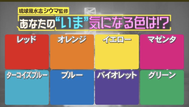 8色占い 8色占い
