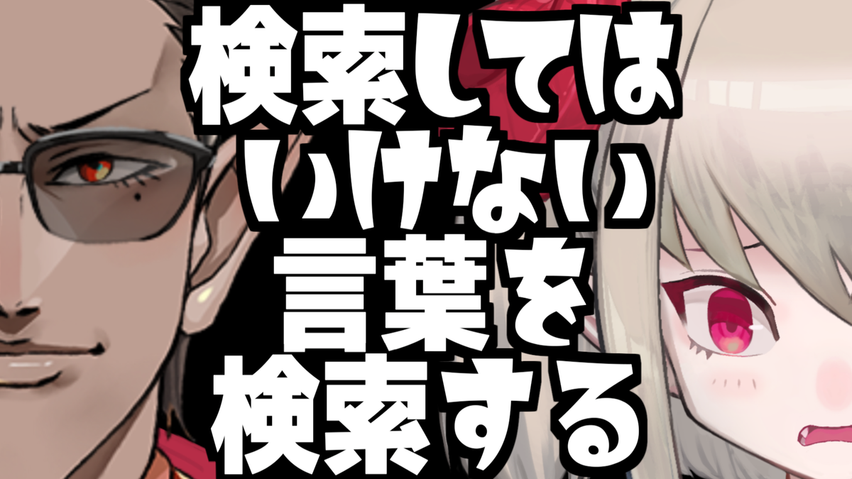 本日19時より
禁断の配信が始まります。

【閲覧注意】検索してはいけない言葉を検索する【グウェル・オス・ガール / 魔界ノりりむ / にじさんじ】 https://t.co/VVkhRz4Xy2 