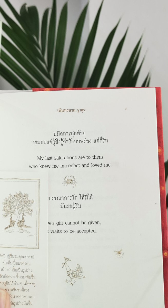 klinnangsue's tweet photo. นมัสการ​สุดท้าย​
ขอมอ���แด่ผู้ซึ่งรู้ว่าข้าบกพร่อง​ แต่ก็รัก

My​ last  salutation are  them
Who​ know me​ imperfect  and​ loved  me.

กวีนิพนธ์​หิ่งห้อย​ (FIREFLIES)
รพินทรนาถ​ ฐากูร​ นิพนธ์

เป็นฉบับสองภาษานะคะ
มีถอดความเป็นไทย​ และภาษาอังกฤษ
มีภาพแทรกในบางหน้า

สั่งซื้อ​👇 https://t.co/0dhdqww43P