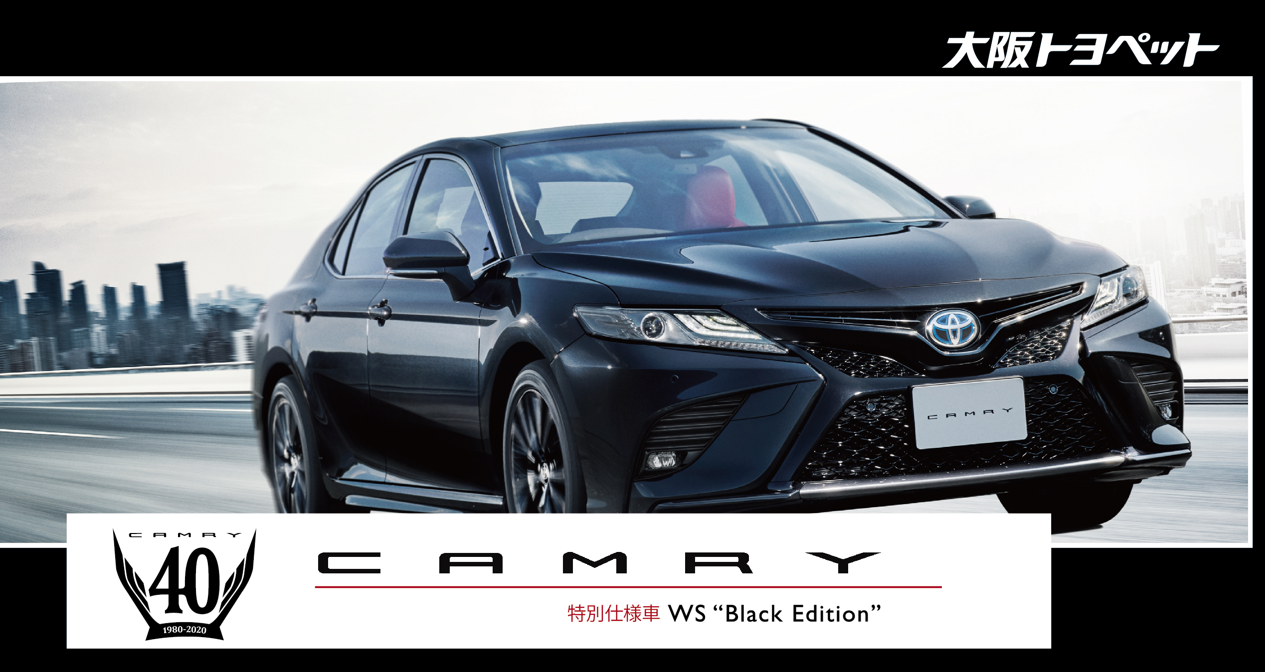 大阪トヨペット カムリ 40周年記念特別仕様車を発売 カムリを一部改良するとともに 1980年に セリカ カムリ が誕生してから40周年を記念した特別仕様車 Ws Black Edition を発売しました 詳しくはこちらから T Co Bpjagend9r 大阪トヨペット