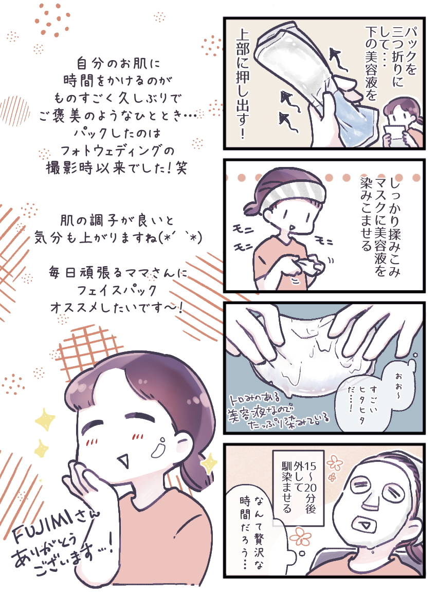 パーソナライズスキンケアのFUJIMIさんのフェイスマスクをお試ししてみた漫画です～!良い香り…!
わたしデコがめっちゃ広いのでマスクが庇いきれないのですが、入れ物に残った美容液を塗り込んでいますw

そして、母のマスク姿に初めて遭遇した息子の反応は…

#PR @fujimi_me 