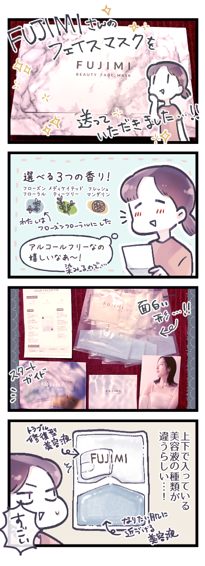 パーソナライズスキンケアのFUJIMIさんのフェイスマスクをお試ししてみた漫画です～!良い香り…!
わたしデコがめっちゃ広いのでマスクが庇いきれないのですが、入れ物に残った美容液を塗り込んでいますw

そして、母のマスク姿に初めて遭遇した息子の反応は…

#PR @fujimi_me 