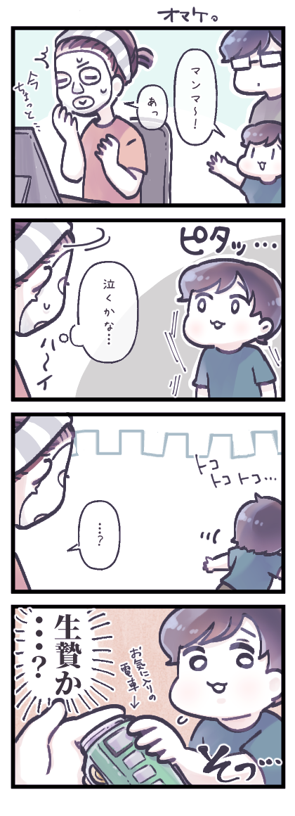 パーソナライズスキンケアのFUJIMIさんのフェイスマスクをお試ししてみた漫画です～!良い香り…!
わたしデコがめっちゃ広いのでマスクが庇いきれないのですが、入れ物に残った美容液を塗り込んでいますw

そして、母のマスク姿に初めて遭遇した息子の反応は…

#PR @fujimi_me 