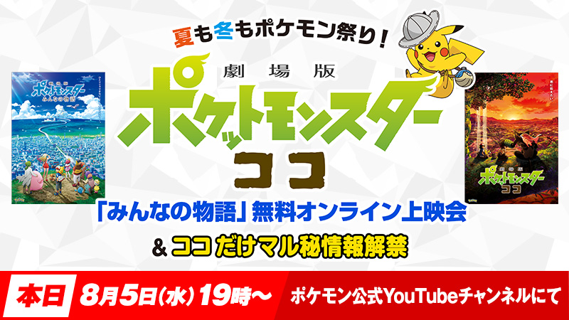 ポケモン公式ツイッター 本日8月5日 水 19時から 劇場版ポケットモンスター ココ のweb特別番組がポケモン公式 Youtubeチャンネルにて配信 18年公開の映画 みんなの物語 の無料オンライン上映 ココ の重大発表をお楽しみに T Co