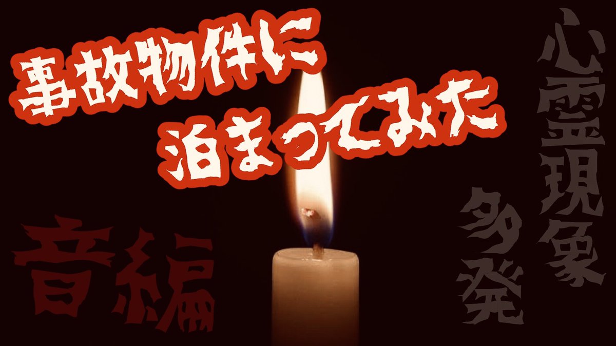gekidanromankyo's tweet photo. #拡散RT希望

【最新投稿】#事故物件 引越してみた!!
就寝後の真夜中に!?
『恐怖の浪漫恐ちゃんねる ⑧就寝編』#心霊 #怪奇現象 !?

①導入②暗闇③真実④現象⑤映像⑥音⑦輪廻
 
#YouTube #浪漫狂ちゃんねる は こちら↓↓

https://t.co/uWxeu9tcaX

⚫『浪漫狂一家♪家族あるある⑥』
等…全25作品 https://t.co/vZUdiAEkCp