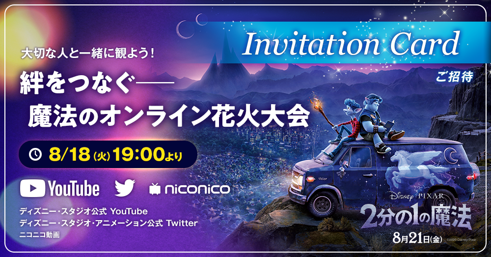 ディズニー スタジオ アニメーション 公式 En Twitter Phj742 18番目 の 魔法の花火大会 招待状をお届け 一緒に観たい人にこの招待状をお贈りください 8 18 火 19 00 開催予定の 魔法の花火大会 には 2分の1の魔法 日本語吹替版キャストの