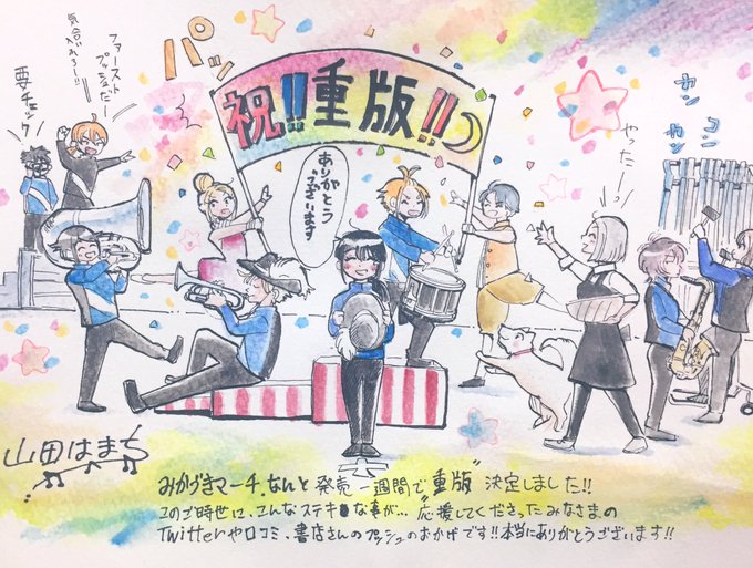 打合せ日に書店さんにご挨拶 

編集さん、はまち
『色紙置いてくれてありがとうございます!』

書店さん
「即重版って凄いですねー!」

はまち「?」

編「おかげさまですー」

はまち「?」

編「あ!打合せ時に言おうと…

みかづきマーチ重版です!」

はまち「⁈」

嬉しいフライングでした! 