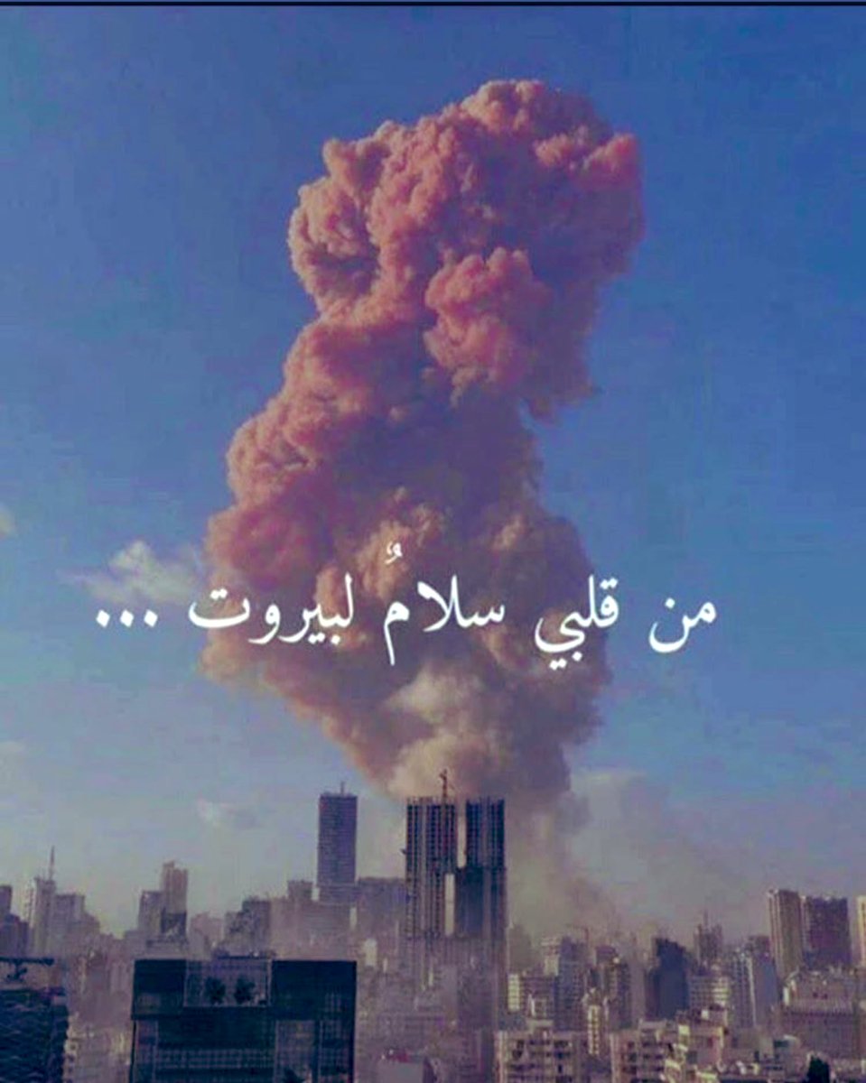 اللي صار  في العروس بيروت وجع كل عربي و كل انسان والمقصرين لازم يتحاسبو  بس الكل عارف انه مافي عدالة في الارض العدالة الحقيقية في السماء ، الله يرحم الشهداء و يشفي المصابين #Beirut #Lebanon #بيروت_منكوبة #انفجار_بيروت #PrayForLebanon #لبنان
