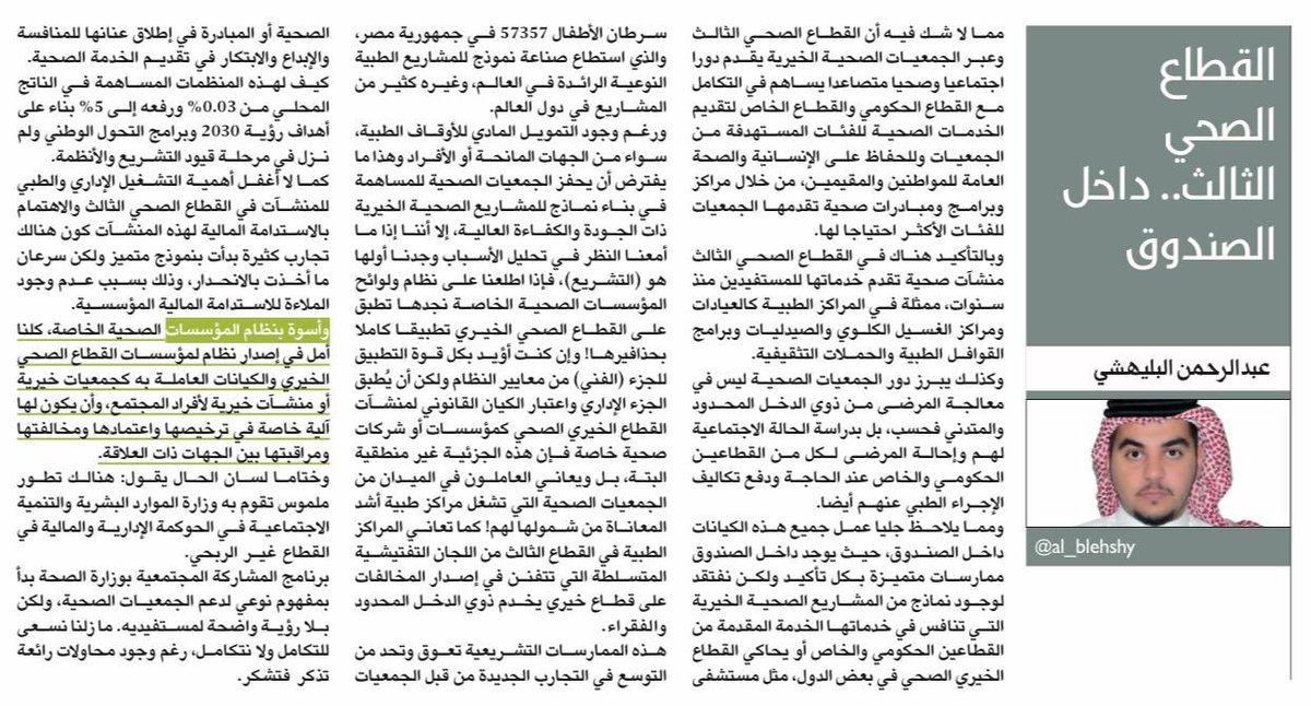 al_blehshy's tweet image. نشر لي #مقال في #صحيفة_مكة بعنوان القطاع الصحي الثالث..داخل الصندوق 

اسعد باطلاعكم وارائكم 
bit.ly/33qyzaZ
