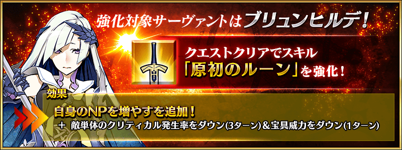 Fgo サーヴァント強化クエスト 第12弾 が開催 本日の強化対象はファントム ブリュンヒルデ