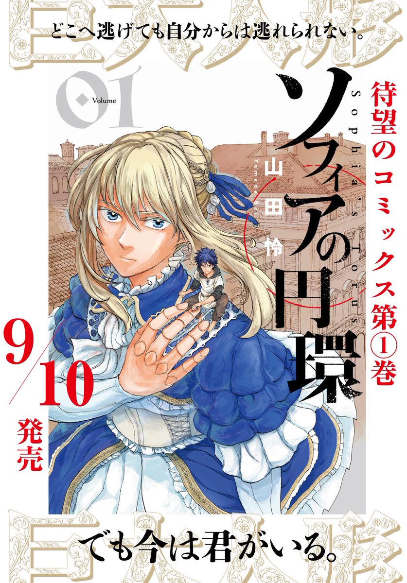 The first volume of my new manga Sophia No Enkan(Sophia's Torus)will be published in September 10th. It will be amazing to have it translated in other languages. If editors or publishers have any offers please contact MAG Garden.https://t.co/TrvEco4rGr 