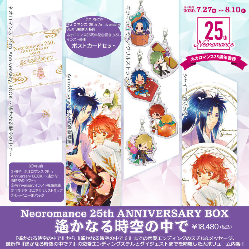 遙かなる時空の中で シリーズ 公式 25th Anniversaryシリーズは 遙か 金色のコルダ アンジェリーク の3種発売予定 Gamecityで3種ともご予約すると 連動特典として25周年記念の描き下ろしイラストポストカード5種セットが ネオ