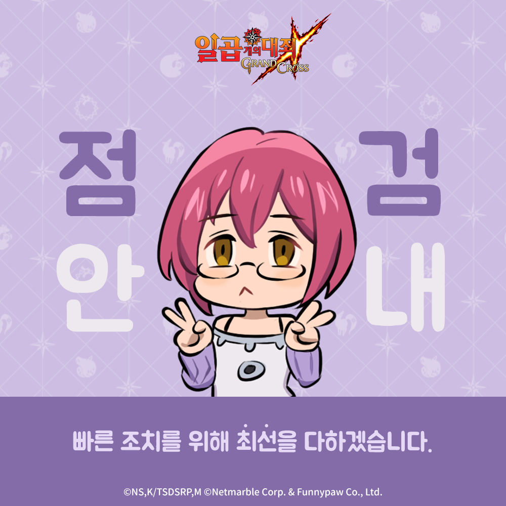 📢 점검 일정 안내
⏰ 8월 6일(목) 10:00 ~ 11:30 (1시간 30분)
※ 점검 일정을 확인하시고,이용에 참고해 주세요! 🙇‍

💬 자세한 내용은 포럼에서 확인해 주세요.
forum.netmarble.com/7ds/view/1/412…

#일곱개의대죄 #점검안내