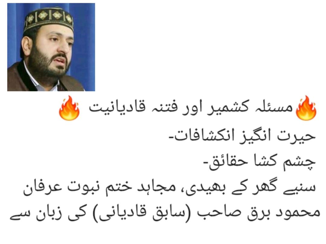 N76Nokia's tweet photo. *🔥مسلہ کشمیر اور فتنہ قادیانیت🔥*
*حیرت انگیز انکشافات*
*چشم کشا حقائق*
سنیے گھر کے بھیدی مجاہد ختم نبوّت عرفان محمود برق صاحب (سابقہ قادیانی) کی زبان سے
https://t.co/HEs1zWU9Z9 https://t.co/vHFLdVIzyI