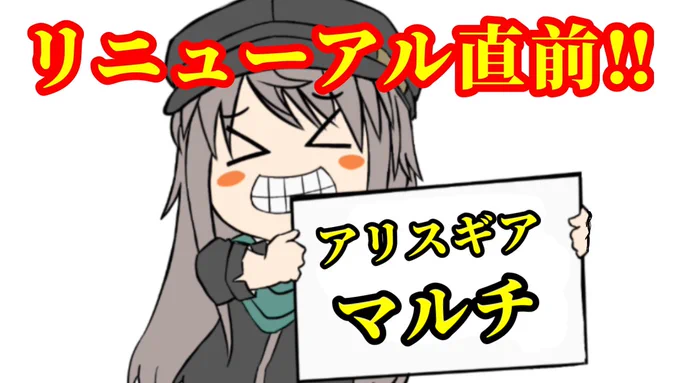 本日5日19時30分からYouTubeで大型リニューアル直前!アリスギアマルチ配信やります!

自由参加のマルチですので皆さんよければぜひ参加してください!

→https://t.co/yZTgsypWQC 

#アリスギア 