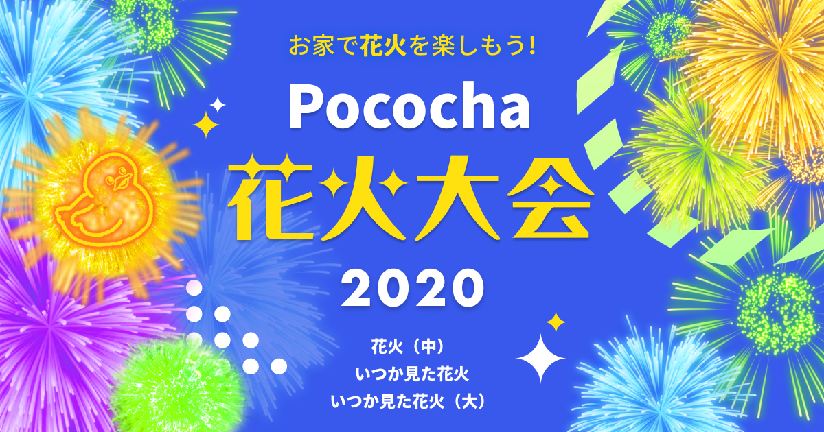 Pococha ポコチャ 公式 8 13はお家でたまや Pococha花火大会 を開催します いつもとは違う3つの花火が8 13 18 00 24 00の限定で登場 なつかしのあんな花火や豪華な花火も スクショを撮ってファミリーで盛り上がろう 当日は Pococha花火