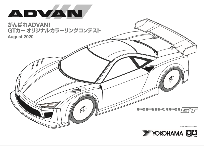 横浜ゴム株式会社 בטוויטר がんばれadvan Gtカーオリジナルカラーリングコンテスト 夏休みにじっくりと考えてチャレンジしてみませんか 流行りの塗り絵であなたオリジナルのgtカーのカラーリングを募集します 詳しくはこちらへ 応募フォーム T Co