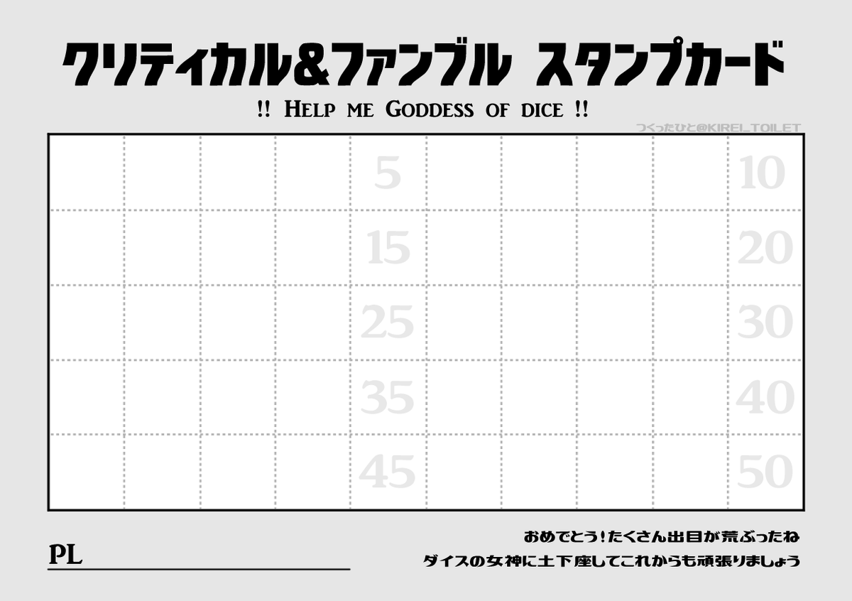 便座掃除 Trpg初心者がダイスの出目が情緒不安定になった時の戒めにクリファンスタンプカード作ったのでフリー素材として投げておきます 特にポイント溜まっても何もしない仕様で作ったけど縛りが欲しい人はなにか目標つけるといいかもしれない 一番高い 便座掃除 Trpg初心者がダイスの出目が情緒不安定になった時の戒めにクリファンスタンプカード作ったのでフリー素材として投げておきます 特にポイント溜まっても何もしない仕様で作ったけど縛りが欲しい人はなにか目標つけるといいかもしれない 一番高い
