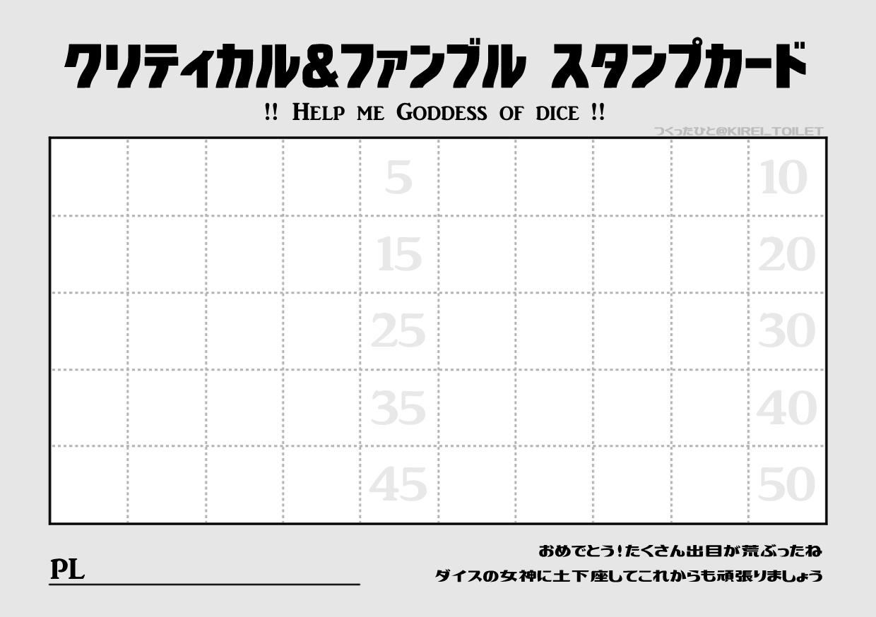 便座掃除 Trpg初心者がダイスの出目が情緒不安定になった時の戒めにクリファンスタンプカード作ったのでフリー素材として投げておきます 特にポイント溜まっても何もしない仕様で作ったけど縛りが欲しい人はなにか目標つけるといいかもしれない 一番高い