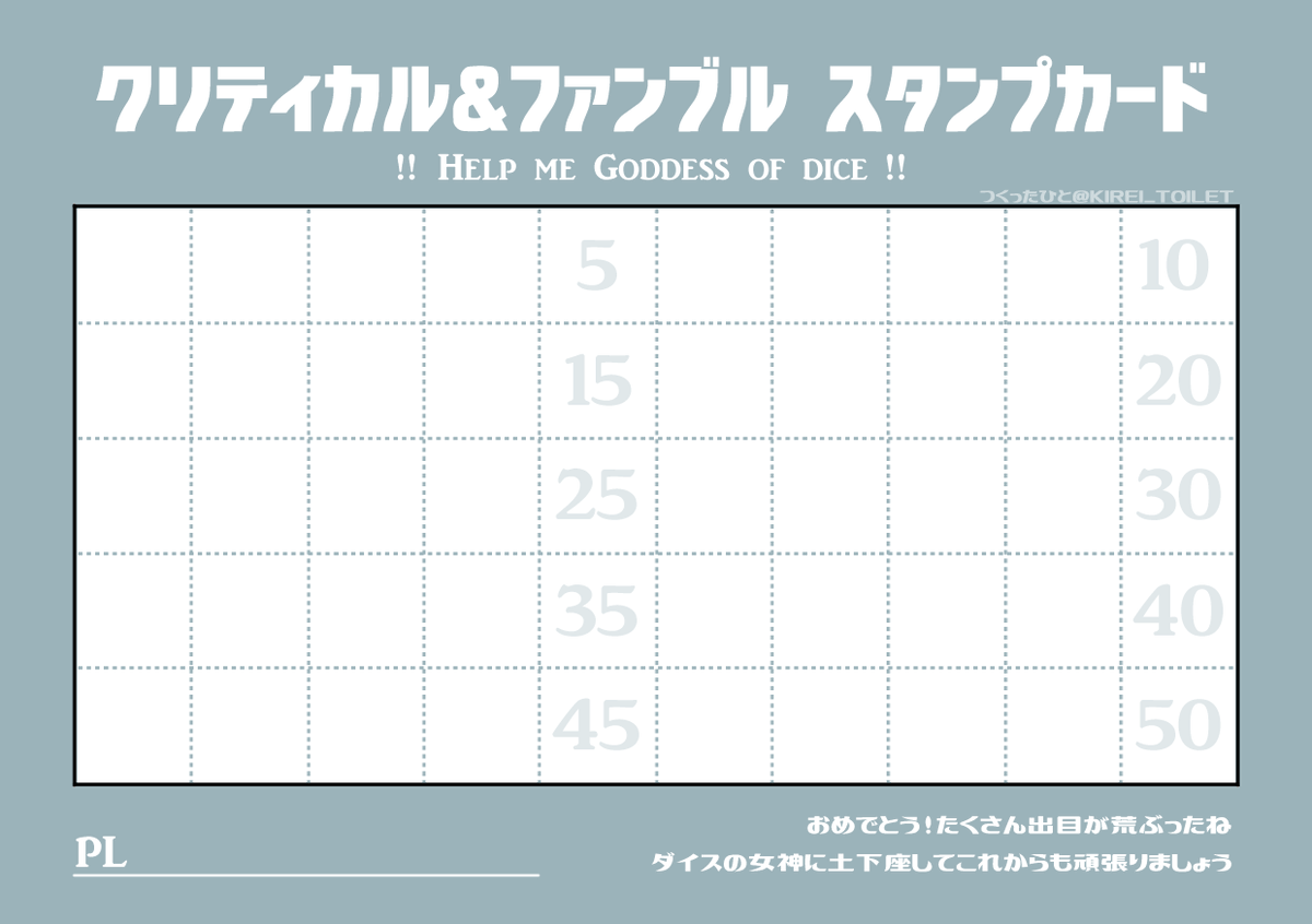 便座掃除 Trpg初心者がダイスの出目が情緒不安定になった時の戒めにクリファンスタンプカード作ったのでフリー素材として投げておきます 特にポイント溜まっても何もしない仕様で作ったけど縛りが欲しい人はなにか目標つけるといいかもしれない 一番高い