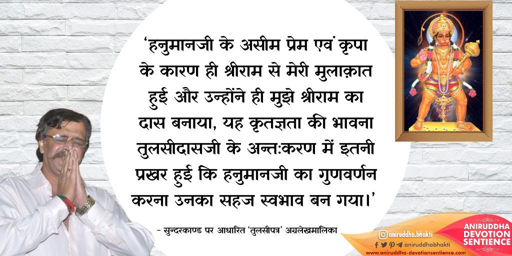 AniruddhaBhakti's tweet photo. महान सन्त श्रीतुलसीदासजी की #रामकथा का अर्थात् #श्रीरामचरितमानस का भक्तिसाम्राज्य में अनोखा स्थान है और उसमें भी सुन्दरकाण्ड का विशेष महत्त्व है। #हनुमानजी के प्रति रहने वाले श्रीतुलसीदासजी के प्रेम के बारे में सदगुरु श्री #अनिरुद्धबापू कहते हैं - https://t.co/djBNtpZMuJ